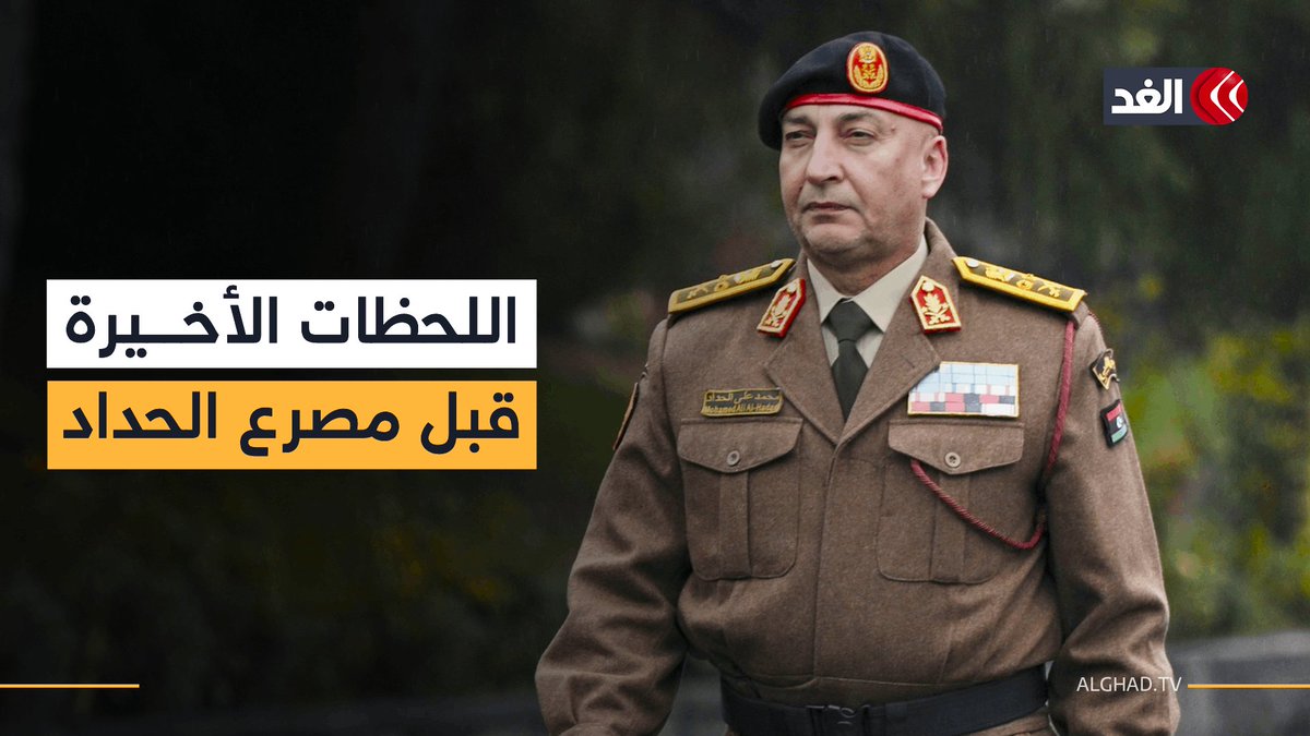 تفاصيل اللحظات الأخيرة لقائد الجيش الليبي في حكومة الدبيبة قبل مصرعه و4 من مرافقيه بالقرب من #أنقرة 