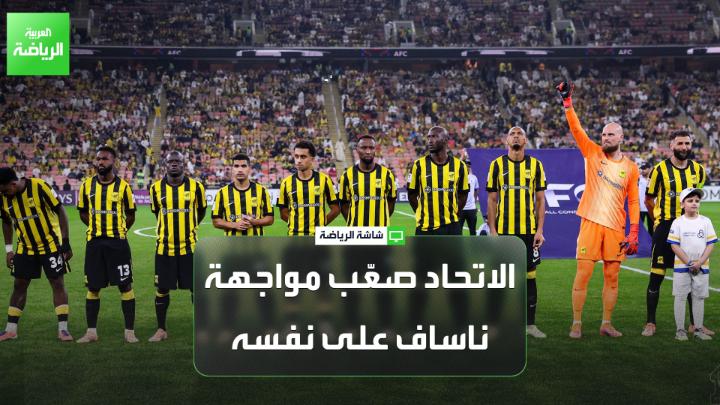 خميس الزهراني اللاعب الدولي السعودي السابق لـ "العربية". "الاتحاد صعّب مواجهة ناساف على نفسه". "مباراة ناساف تُعد من أسوأ مباريات الاتحاد هذا الموسم". "الاتحاد بحاجة إلى جناح أيسر، وصانع ألعاب، ومحور". "مراد هوساوي لاعب للمستقبل، لكنه ليس خياراً مناسباً لهذا الموسم" 