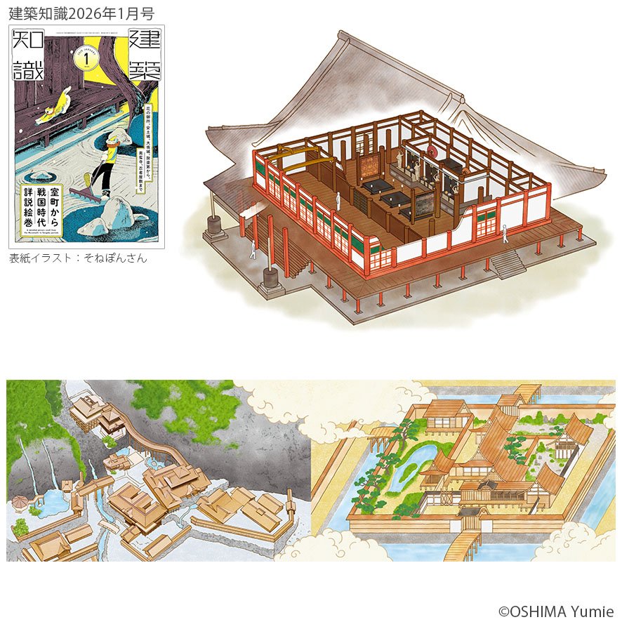 work】 『建築知識1月号』の中面で、観心寺金堂、戦国大名の住宅(大内