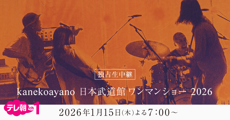 東京・日本武道館公演を独占生中継📺 ＼ ＜独占生中継＞ kanekoayano