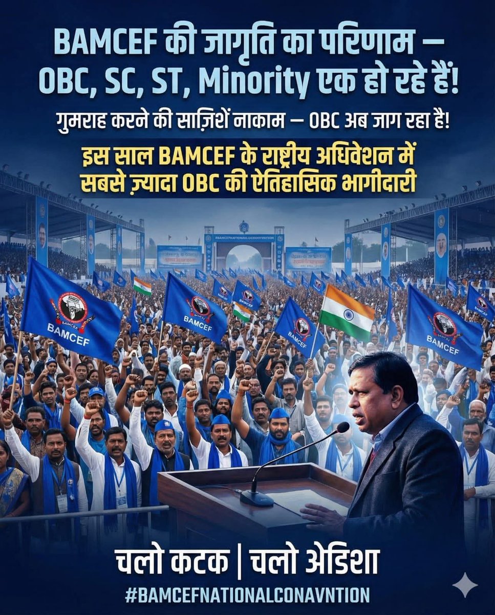 🚨 #BreakingNews
BAMCEF के राष्ट्रीय अधिवेशन से
RSS घबरा गई है!
विरोध की साज़िशों ने
अधिवेशन को दबाने के बजाय
दुनिया भर में चर्चा का विषय बना दिया है। 🌍
अब यह अधिवेशन दोगुना बड़ा होगा, चलो कटक | चलो ओडिशा
इतिहास बनाने ओडिशा की धरती पर! 🔥
#BAMCEFNATIONALCONAVNTION