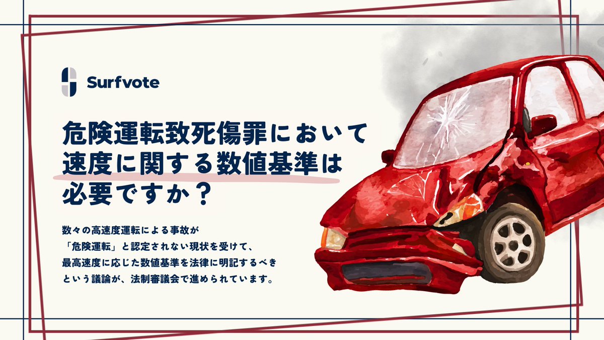 📣 どれくらい速度を超えたら危険運転？🚗 「危険運転致死傷罪において