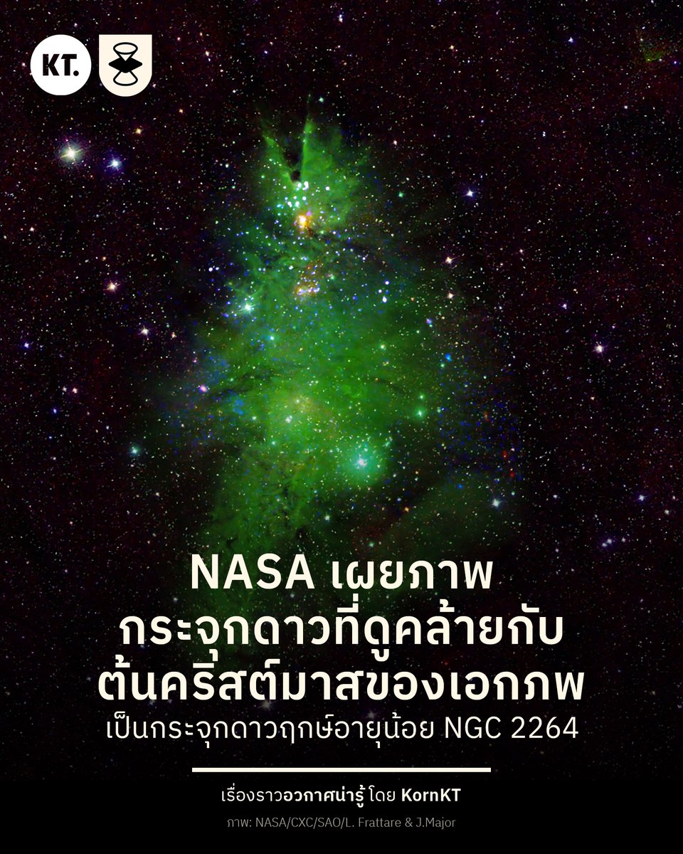 kornkt's tweet image. 🎄Last Christmas, I gave you my heart...

ชวนดูภาพถ่าย 'ต้นคริสต์มาสของเอกภพ' จากบริเวณกระจุกดาวต้นคริสต์มาส หรือวัตถุ NGC 2264 จากการรวมภาพของกล้องโทรทรรศน์ต่าง ๆ ของ NASA สำหรับช่วงเทศกาลนี้

กระจุกดาวแห่งนี้ อยู่ห่างจากโลกไปประมาณ 2,500 ปีแสง ประกอบด้วยดาวฤกษ์อายุน้อย…