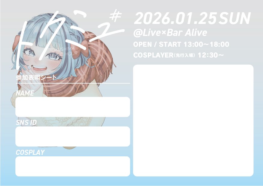 #トクミュ vol.2
2026.01.25(日)
OPEN / START 13:00〜18:00 
コスプレ先行入場 12:30〜(割引500円off)

✨vol.2ツイプラ公開✨
出演演者情報&amp;イベント詳細⬇️は下記URLから
twipla.jp/events/709585

前回引き続き #トクミュリクエスト 募集中
(曲名/アーティスト名)を記入し
1人1〜3曲でお願いします
