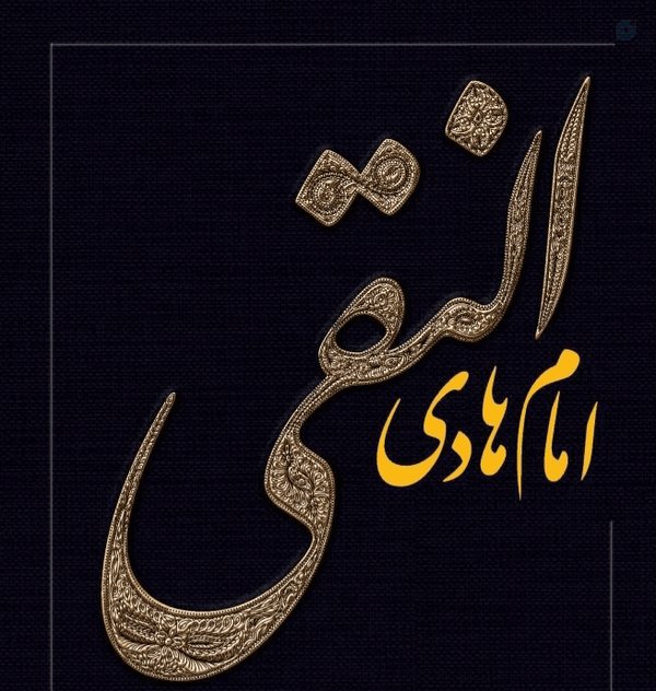 Maman_Bozorg's tweet image. امام هادی(ع)در سن هشت سالگی پدرش را از دست داد با شهادت امام جواد(ع) مسئولیت هدایت دینی و اخلاقی شیعه بر دوش وی قرار گرفت مدت امامت او ۳۳سال طول کشید. امام هادی (ع) یکی از بزرگترین وشاخص ترین چهره های علمی و پارسایی به شمار می آید...

#امام_هادی
#ImamHadi