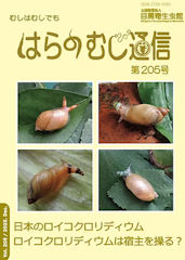 Dosanko_Iwk's tweet image. #目黒寄生虫館【2025.12.24 NEW!!】
【最新号】​第205号が刊行されました
特集 「日本のロイコクロリディウム」
佐々木 瑞希（帯広畜産大学）
「ロイコクロリディウムは宿主を操る？」
巖城 隆（目黒寄生虫館）
220円（税込）