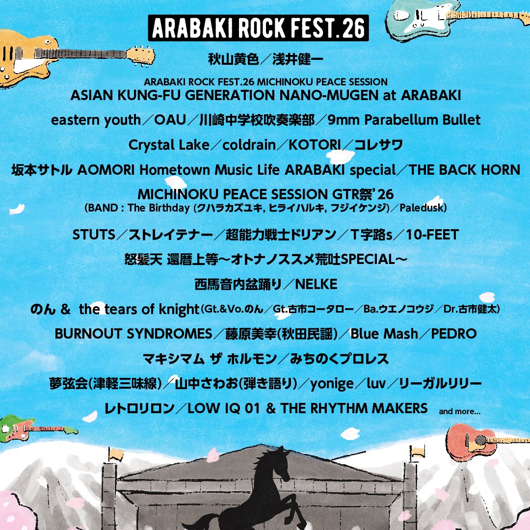 ARABAKI ROCK FEST.26 2026/4/25(土)〜26(日) ※出演日未定 国営