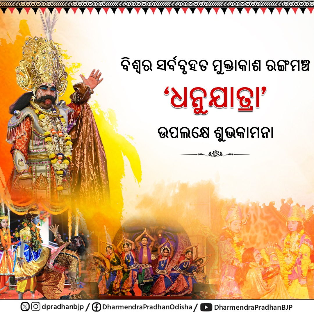 ବିଶ୍ୱର ସର୍ବବୃହତ ମୁକ୍ତାକାଶ ରଙ୍ଗମଞ୍ଚ ଭାବେ ସୁପରିଚିତ 'ଧନୁଯାତ୍ରା' କେବଳ ଏକ ମହୋତ୍ସବ ନୁହେଁ, ବରଂ ଏହା ଆମ ଓଡ଼ିଶାର ସମୃଦ୍ଧ ସଂସ୍କୃତି, ପରମ୍ପରା ଏବଂ କଳାର ଏକ ଅନନ୍ୟ ପ୍ରତିଫଳନ ।  'ଧନୁଯାତ୍ରା' ଅବସରରେ ସମସ୍ତଙ୍କୁ ଶୁଭେଚ୍ଛା ।