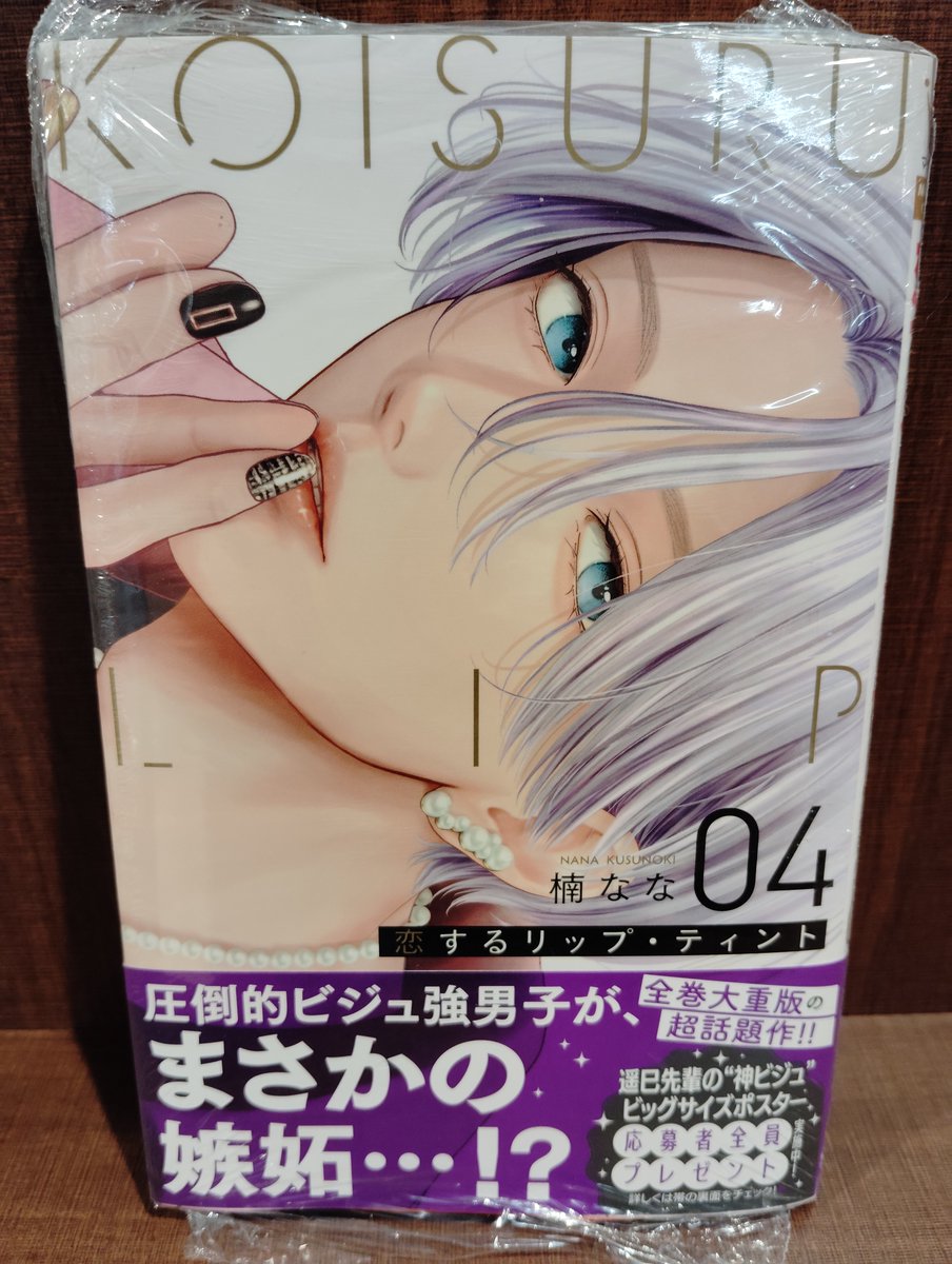 本】TSUTAYA限定特典／ 『恋するリップ・ティント 』 4巻 入荷して