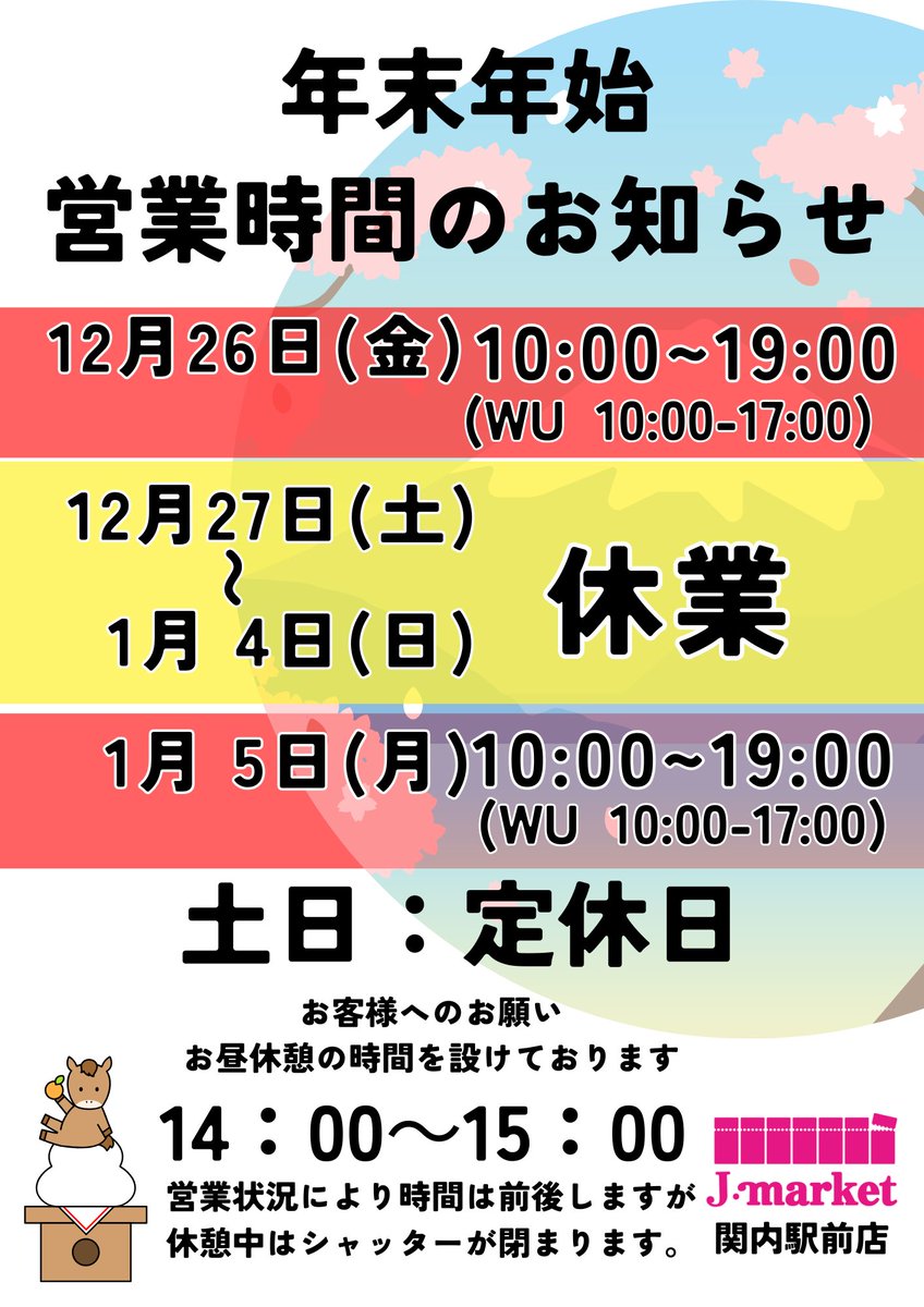 KannaiJ's tweet photo. 🐍年末年始のお知らせ🐎
関内店は年内最終営業日が12/26、年始は1/5から営業致します✨
どうぞよろしくお願い致しますm(_ _)m https://t.co/cRGzUvgWvq