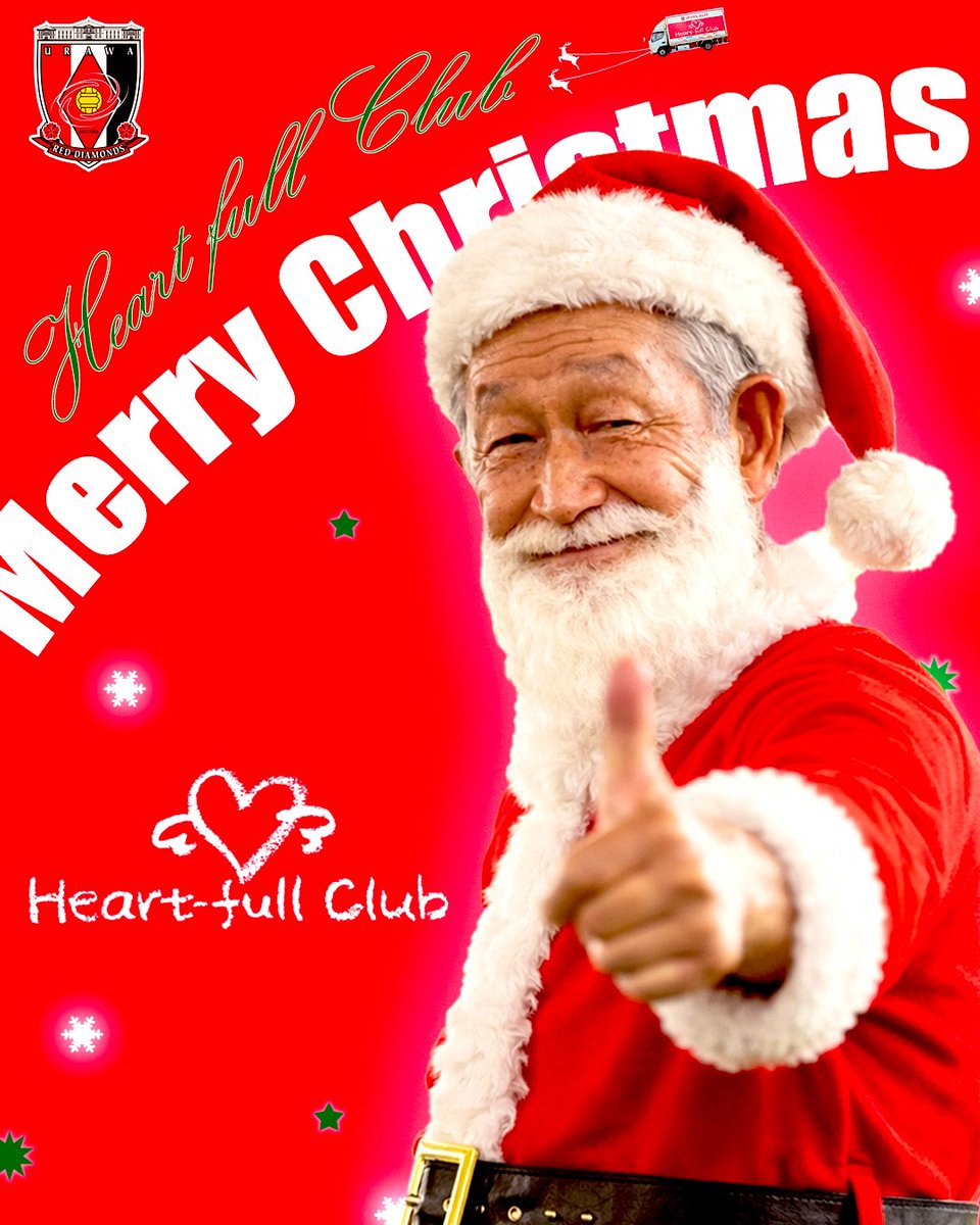 🎅Merry Christmas🎄

みなさんの笑顔が😄
私たちのエネルギーです🔋

最高の一年の締めくくりを❤️

#MerryChristmas 
#メリークリスマス
#浦和レッズ
#ハートフルクラブ
#URAWAREDS
#WeareREDS
#落合弘 #サンタクロース