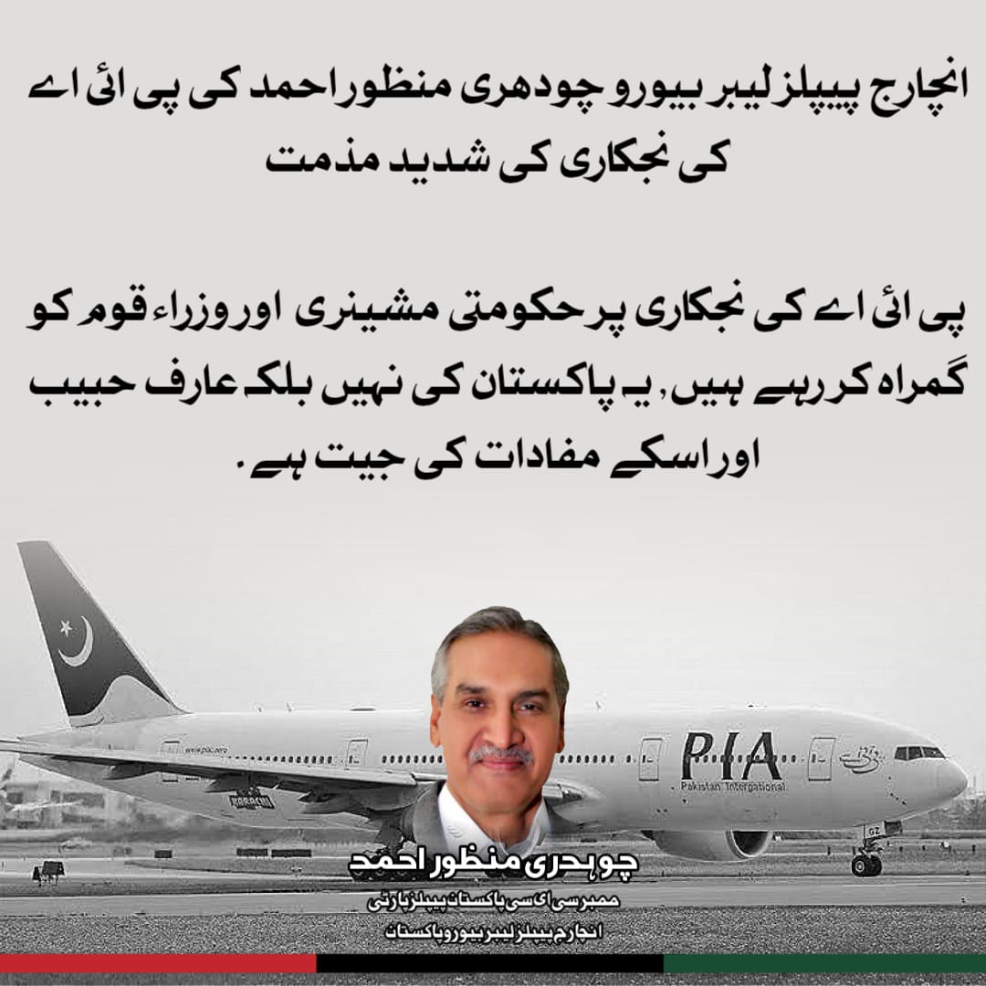 Ch_ManzoorAhmed's tweet photo. پی آئی اے کی نجکاری پر حکومتی مشینری اور وزراء قوم کو گمراہ کر رہے ہیں۔ یہ پاکستان کی نہیں بلکہ عارف حبیب اور اسکے مفادات کی جیت ہے۔
#NoToPIAPrivatisation
#SavePIA
#StopPIAPrivatisation
#PIAIsNationalAsset https://t.co/OL9zKskiQP