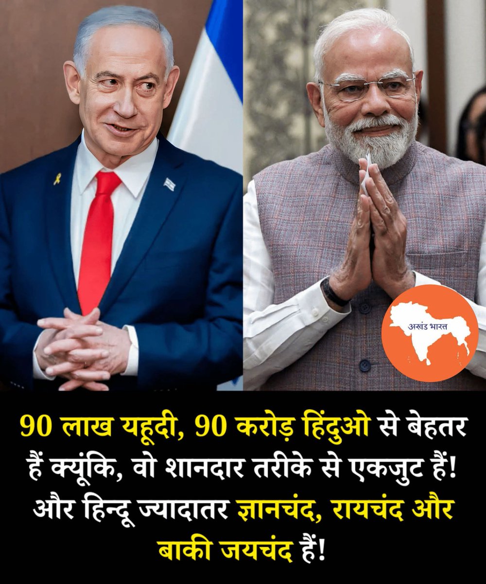 🔥 एकजुटता की ताक़त बनाम बिखराव की कमज़ोरी 🔥
90 लाख यहूदी पूरी दुनिया में फैले होने के बावजूद जिस तरह एकजुट होकर अपने धर्म, राष्ट्र और पहचान के लिए खड़े रहते है। वही बात हमें सोचने पर मजबूर करती है कि संख्या से नहीं, सोच और संकल्प से ताक़त बनती है। एकता हो तो कम लोग भी इतिहास