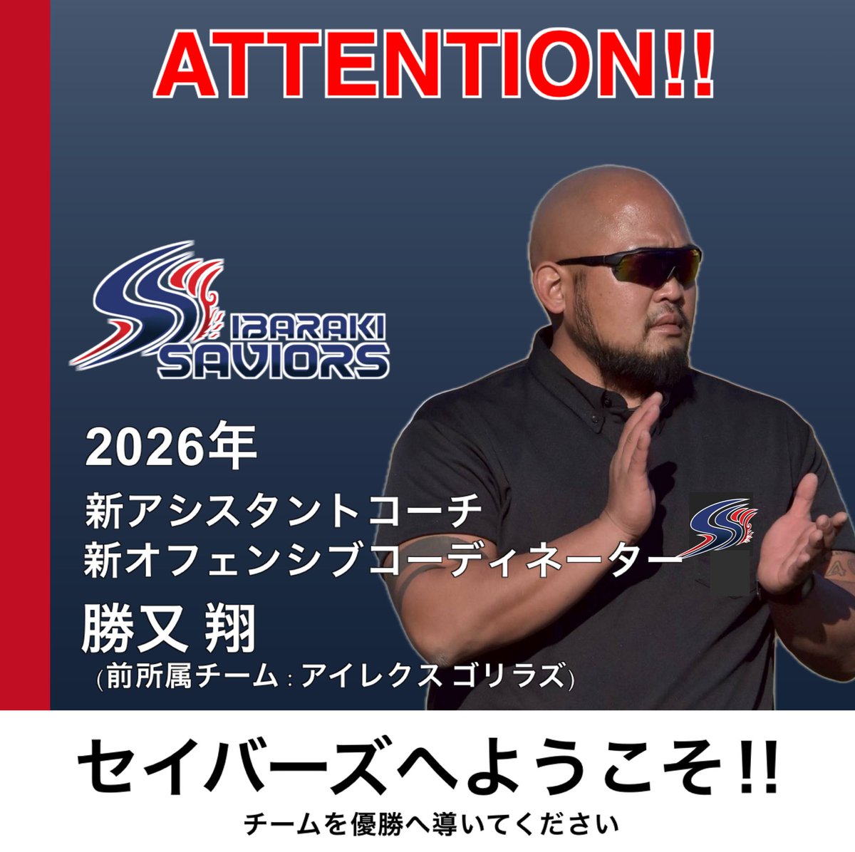 【新加入のお知らせ】

2026年のコーチが決定しましたのでご報告します。

勝又 翔 アシスタントコーチ兼オフェンシブコーディネーター
アイレクスゴリラズ→茨城セイバーズ
＊前チーム2連覇達成

ファンの皆様へ優勝を届けてください。

＊詳細はこちらをご覧ください。
instagram.com/p/DSoWMOzk24Y/…