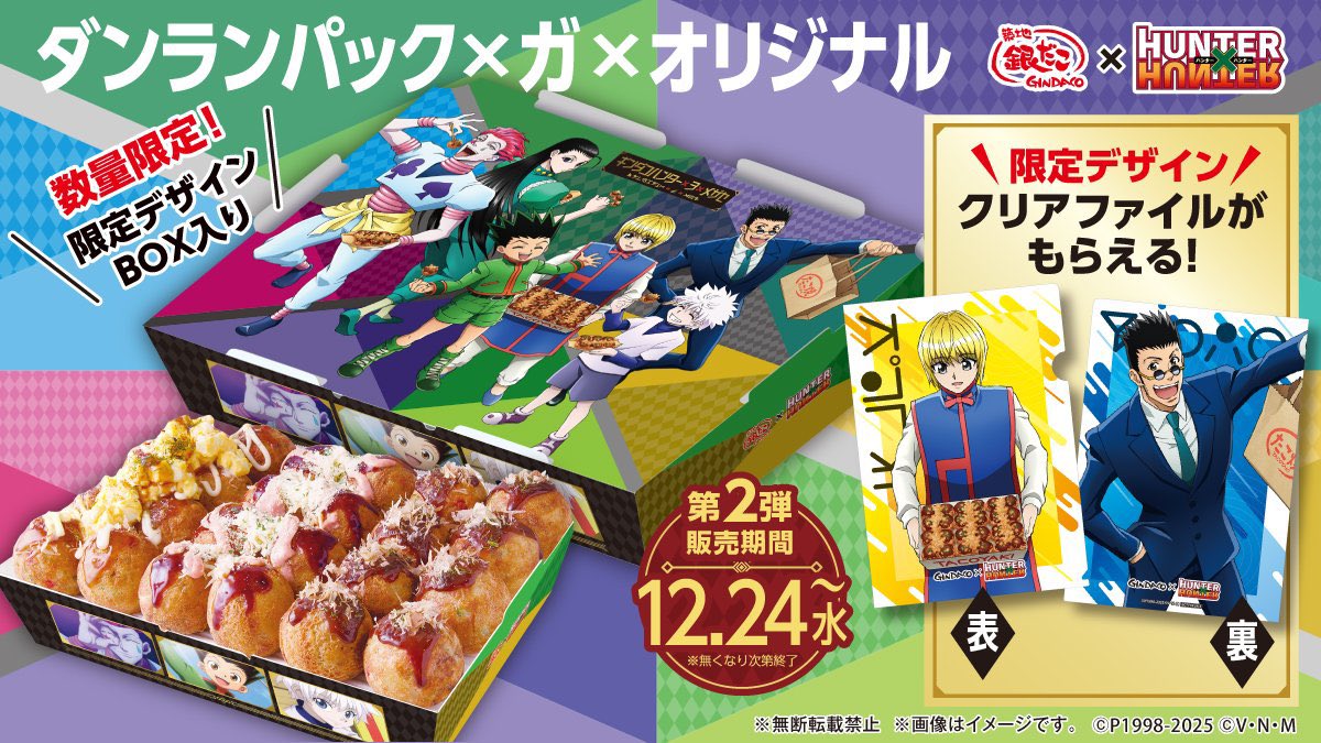 築地銀だこ』×『HUNTER×HUNTER』 1/6(火)〜スタート！ □後半コラボ