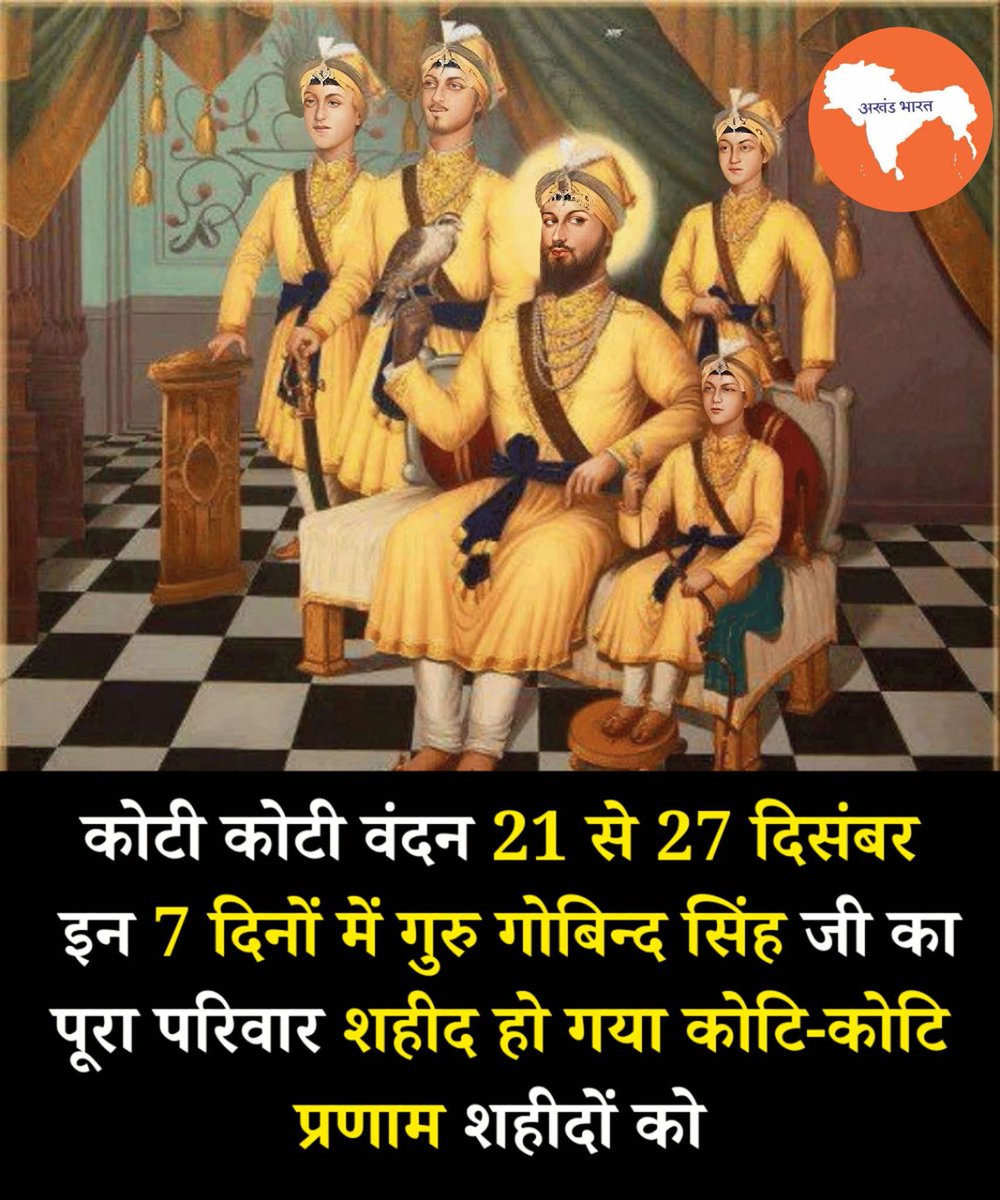 REAL___HINDUVT's tweet photo. 🙏🔥 कोटि-कोटि वंदन शहादत को 🔥🙏

21 से 27 दिसंबर—इतिहास के वो सात दिन, जब धर्म, सत्य और मानवता की रक्षा के लिए गुरु गोबिन्द सिंह जी का पूरा परिवार बलिदान की अग्नि में समर्पित हो गया। ये दिन सिर्फ तारीख़ नहीं, बल्कि साहस, त्याग और अडिग आस्था की अमर गाथा हैं, जिन्हें याद कर हर भारतीय का मस्तक श्रद्धा से झुक जाता है। 🙏
साहिबज़ादे—बाबा अजीत सिंह और बाबा जुझार सिंह—कम उम्र में रणभूमि में उतरकर वीरता की ऐसी मिसाल बन गए कि इतिहास भी नतमस्तक हो गया। वहीं छोटे साहिबज़ादे—बाबा जोरावर सिंह और बाबा फतेह सिंह—दीवार में ज़िंदा चुनवा दिए गए, पर धर्म से डिगे नहीं। उनका साहस आज भी हमारी आत्मा को झकझोर देता है। 
माता गुजरी जी का त्याग—ठंडे बुर्ज में बैठकर पोतों की शहादत सुनना और फिर ईश्वर में लीन हो जाना—मानव इतिहास की सबसे करुण और महान कथाओं में से एक है। ये केवल एक परिवार की कहानी नहीं, बल्कि पूरे राष्ट्र की चेतना को दिशा देने वाला प्रकाश है। 
गुरु गोबिन्द सिंह जी का संदेश स्पष्ट था—ज़ुल्म के आगे झुकना नहीं, सत्य के साथ खड़े रहना है। उनका जीवन हमें सिखाता है कि जब आस्था, सम्मान और मानवता पर आघात हो, तब बलिदान ही सबसे बड़ा उत्तर बनता है। यही सीख आने वाली पीढ़ियों के लिए दीपक है। 🔥
इन सात दिनों की शहादत हमें एकजुट करती है, हमें बेहतर इंसान बनने का संकल्प देती है। कोटि-कोटि प्रणाम उन अमर शहीदों को, जिनके बलिदान से हमारी पहचान, हमारी आज़ादी और हमारी आत्मा सुरक्षित है। वाहेगुरु जी का खालसा, वाहेगुरु जी की फतेह। 🙏🇮🇳
#कोटि_कोटि_वंदन #अमर_शहीद