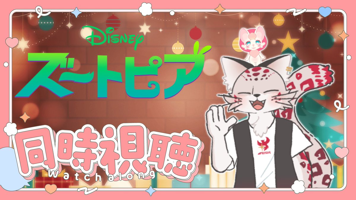 今夜の配信告知！22時から！ ささんとコラボ！クリスマスイブSP！ さっちゃん(#sasa_applestar )とズートピアの同時視聴をし ...