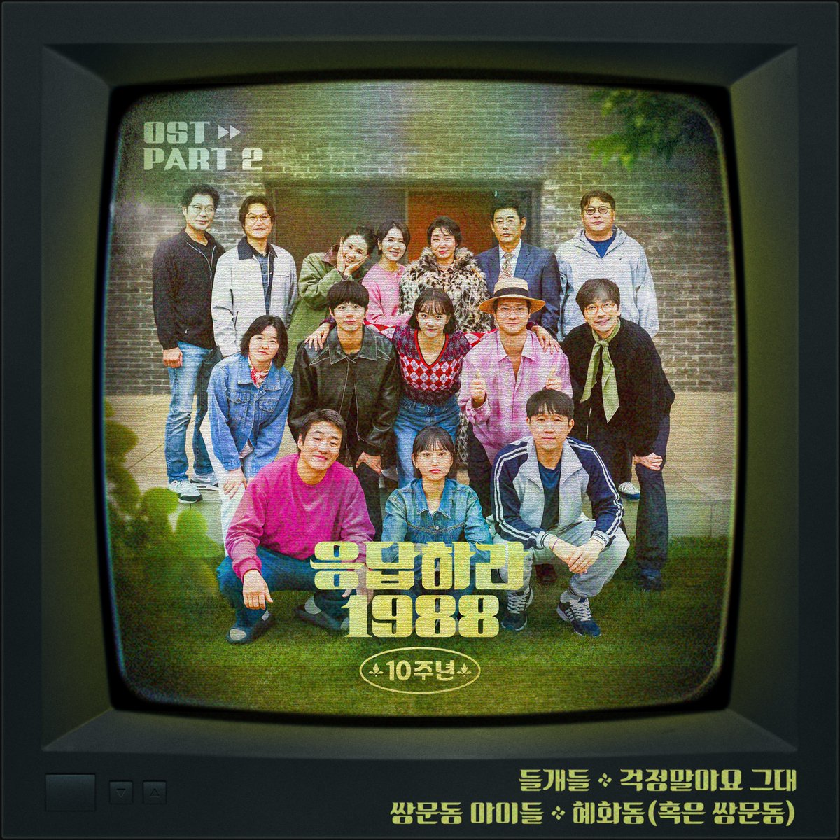 응답하라 1988 10주년 OST 관련 이미지(X 게시물 이미지)
