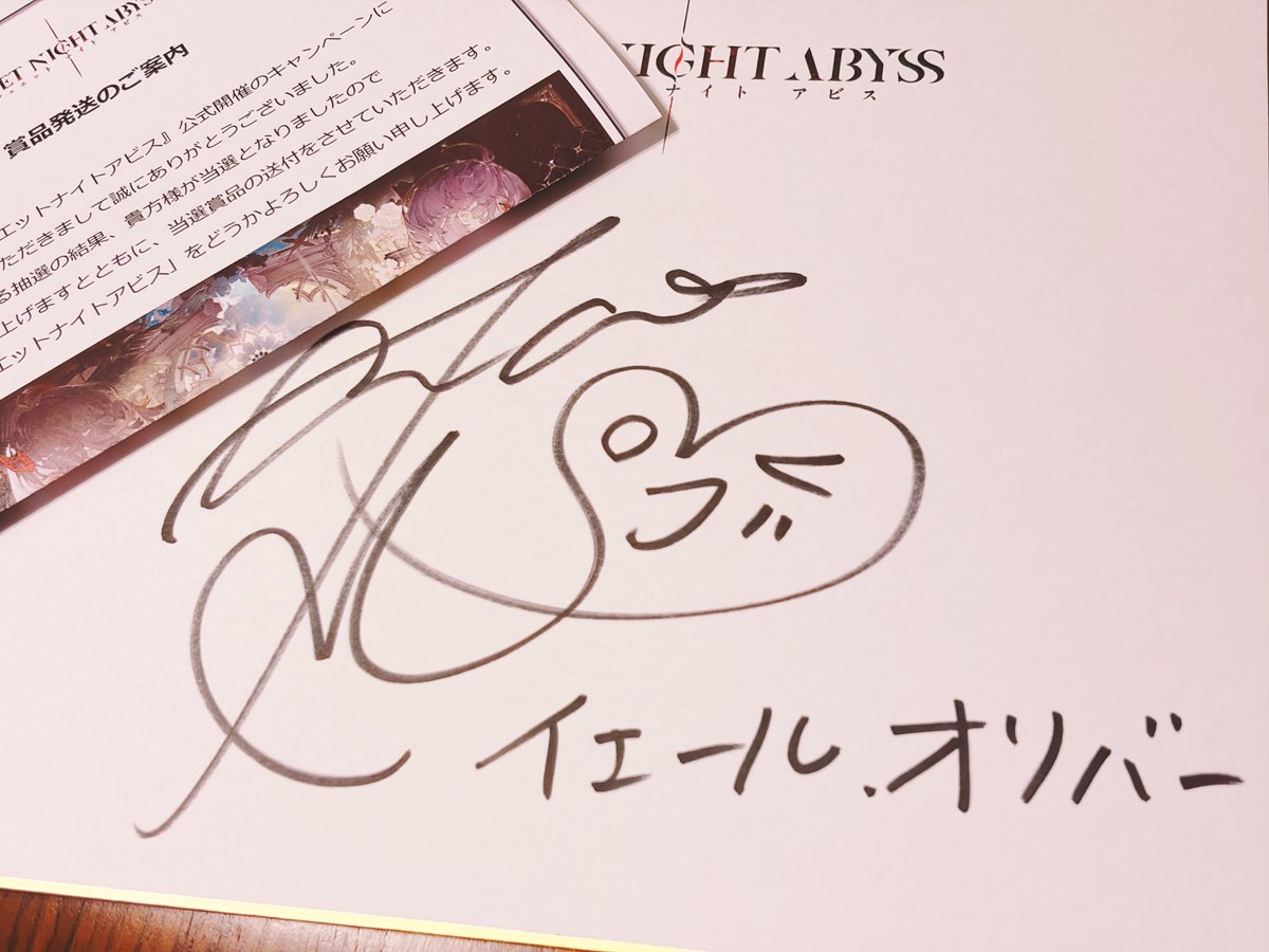 実はイェールくん役の田村睦心さんサイン色紙が当選していましたぁぁ