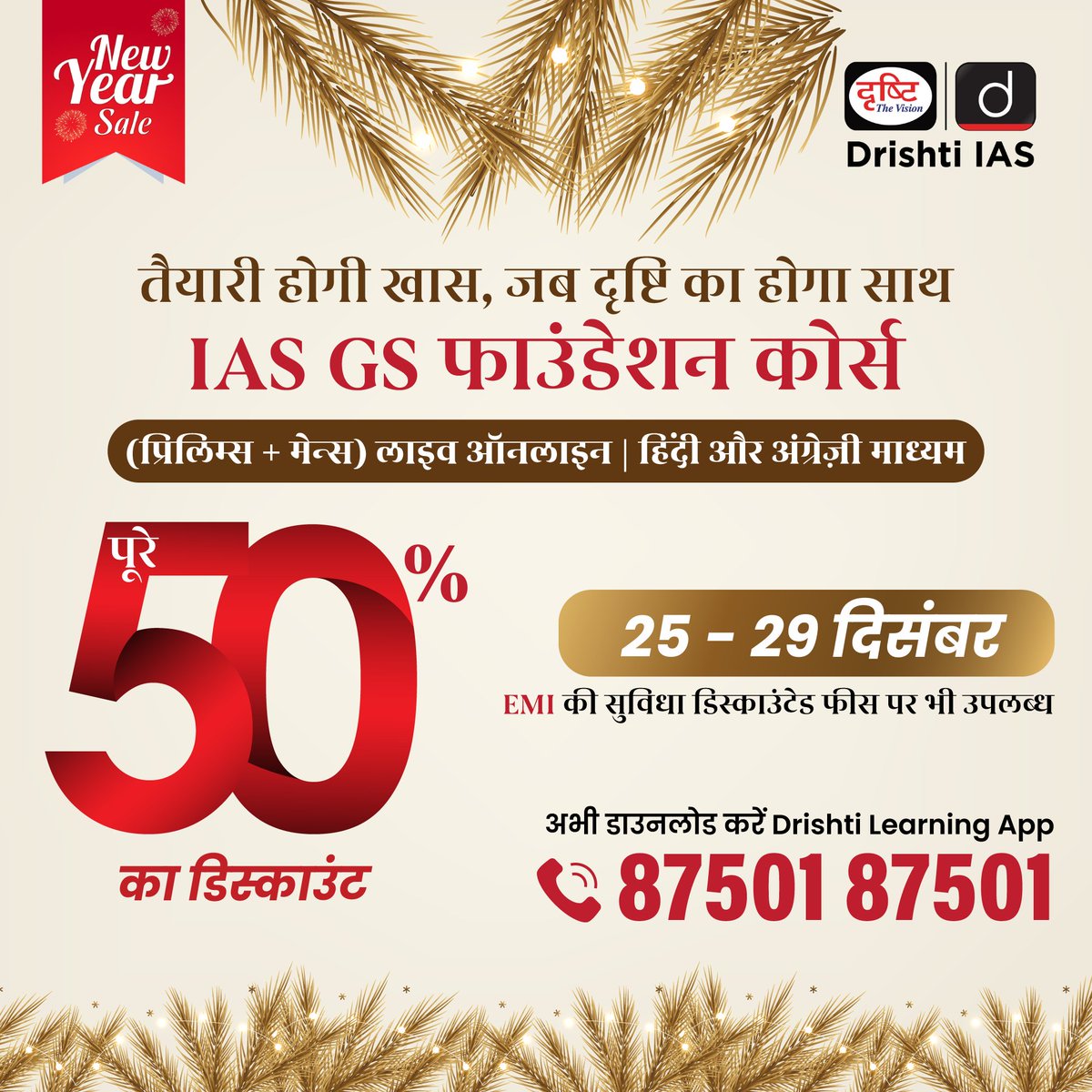 drishtiias's tweet image. New Year Sale! 

IAS GS फाउंडेशन कोर्स पर पाएँ पूरे 50% का डिस्काउंट  !

साथ ही 25% का डिस्काउंट सभी बुक्स और DLP पर 

अपना डिस्काउंट सुनिश्चित करने के लिये इस लिंक: drishti.xyz/NewYearSale-20… पर क्लिक करें 

संपर्क करें 📞87501 87501 

#NewYearSale2026 #NewYearOffer #OnlineLearning…