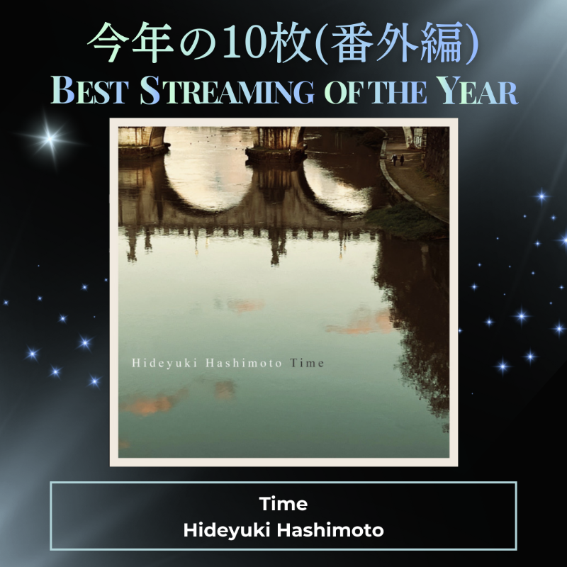 sonyclassicaljp's tweet photo. ／
【 #今年の10枚 】(番外編)
2025年を彩ったアルバム🏆
＼

ソニー・ミュージック から発売されたクラシックのアルバムの中から、
最もストリーミングサービスで再生されたアルバムは…

#HideyukiHashimoto @nlart
#Time