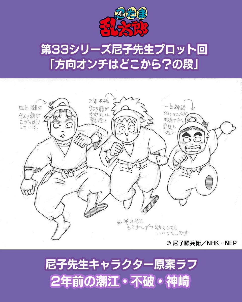 忍たま乱太郎 第33シリーズ後期
＼　先行配信スタート！📢　／
　
尼子先生プロット回に寄せて
尼子先生ご本人からメッセージをいただきました！📩

あわせて尼子先生の描き下ろしラフを大公開✨

＊野村先生(22歳)
＊八郎丸(9歳)
＊潮江先輩(四年生)／不破先輩(三年生)／神崎先輩(一年生)