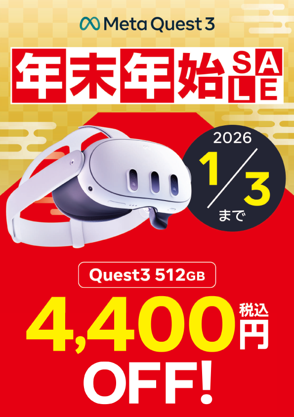 🎮#MetaQuest3 年末年始SALE🎍 ＼ MetaQuest3(512GB)が4,400円(税込