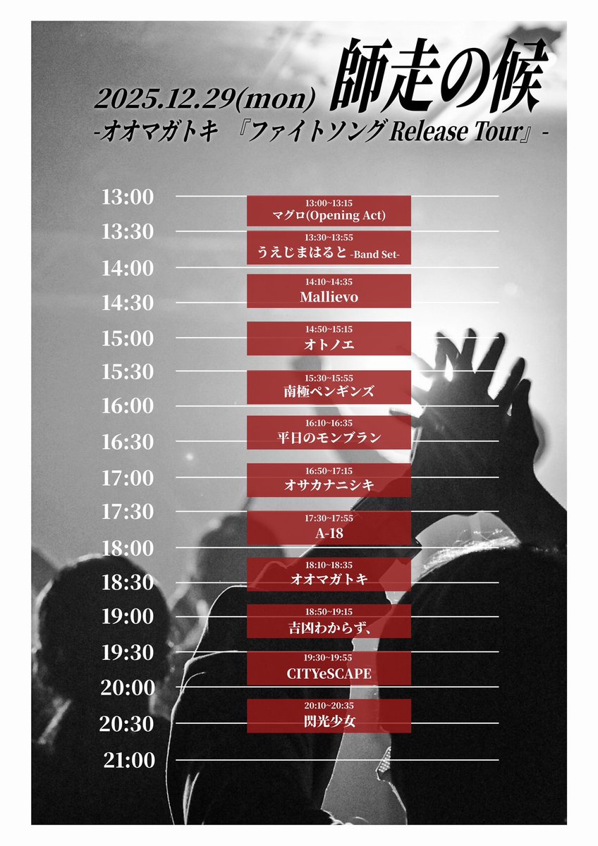 CITYeSCAPE_'s tweet photo. 【ライブ告知！】

25.12.29 Mon.
"師走の候day2"
@松江B1

w/
多数のため画像参照📝

OPEN 12:30 / START 13:00
ADV¥2,000 / DAY¥2,500 / 高校生以下 ￥1,000(+1D)

いとうさんにお声がけいただいたイベント、対バン増えて実に12組！大祭りです💃
お久しぶりの松江是非に〜！ https://t.co/44sTKR9GtK