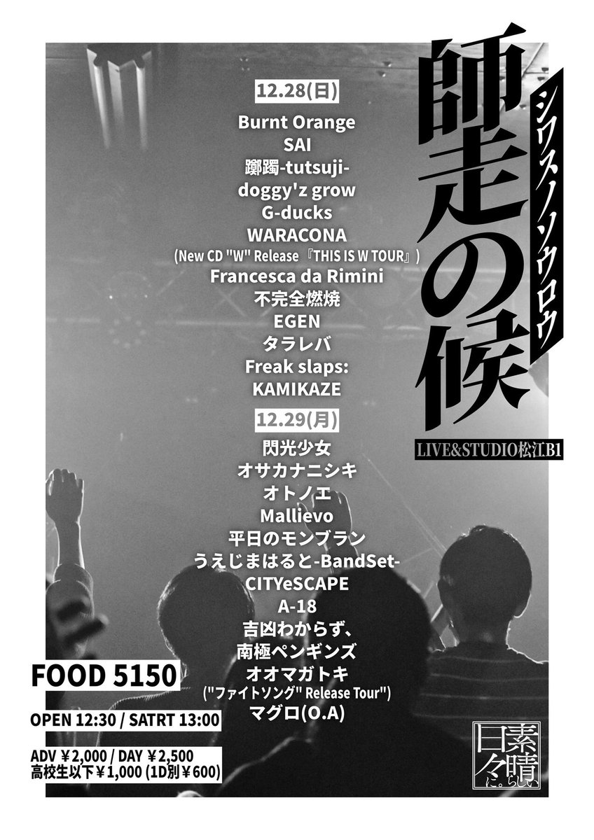 CITYeSCAPE_'s tweet photo. 【ライブ告知！】

25.12.29 Mon.
"師走の候day2"
@松江B1

w/
多数のため画像参照📝

OPEN 12:30 / START 13:00
ADV¥2,000 / DAY¥2,500 / 高校生以下 ￥1,000(+1D)

いとうさんにお声がけいただいたイベント、対バン増えて実に12組！大祭りです💃
お久しぶりの松江是非に〜！ https://t.co/44sTKR9GtK