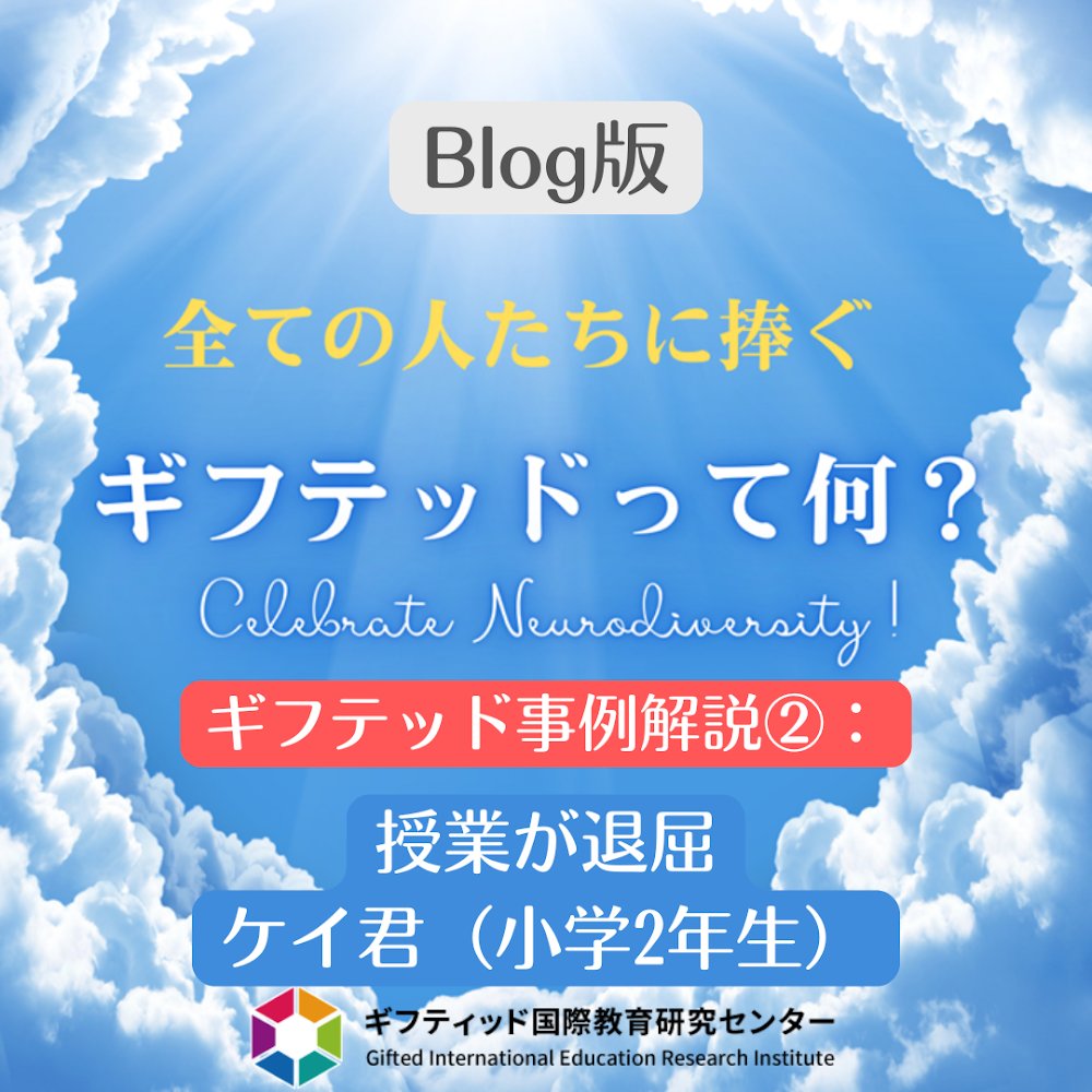 Gieri_jp's tweet image. 【ギフテッド事例解説】「こんな意味ない！」と教室を飛び出した小2のケイ。学校は彼に何を提供できるのか？ 

gieri-jp.blogspot.com/2025/09/2.html
#ギフテッド #子育て #発達凸凹 #GIERI