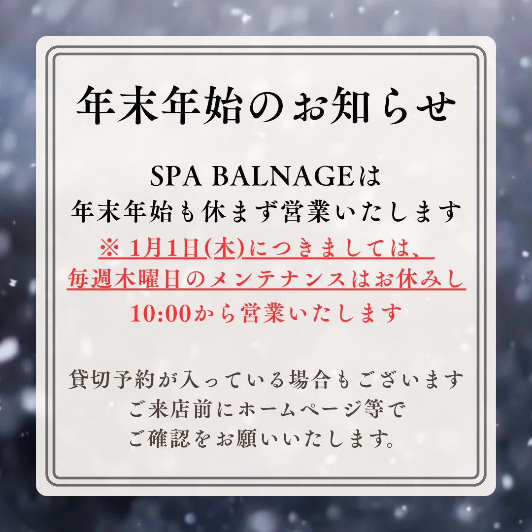 年末年始も休まず営業いたします。
元日も10:00〜営業いたします。

貸切予約が入っている場合がありますので、SNSなどでご確認ください。

#SPABALNAGE
#スパバルナージュ
#舘鼻則孝
#笹野美紀恵