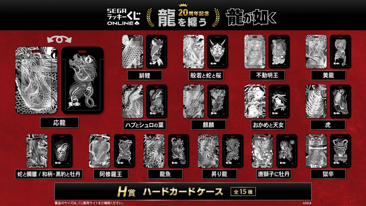龍が如く セガラッキーくじ 第二弾龍を纏うH賞 ハードカードケース 11