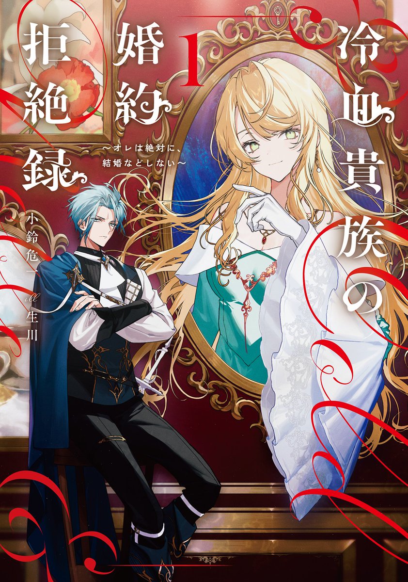 1月刊は1/7(水)発売！

新シリーズ
『冷血貴族の婚約拒絶録～オレは絶対に、結婚などしない～ １』

絶対に結婚しない“冷血卿” VS 絶対に結婚させたい“公爵令嬢”
貴族の威信と知略を懸けた紳士淑女の“訳あり”婚約頭脳バトルコメディ——開幕!!

新刊情報はこちら
➡magazine.jp.square-enix.com/sqexnovel/nove…

#SQEXノベル