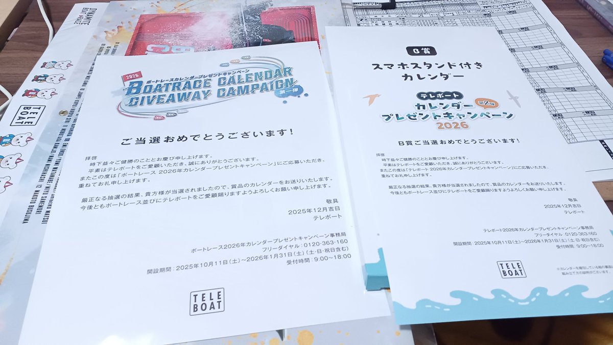 競艇　テレボート当選品　A賞 テレボート