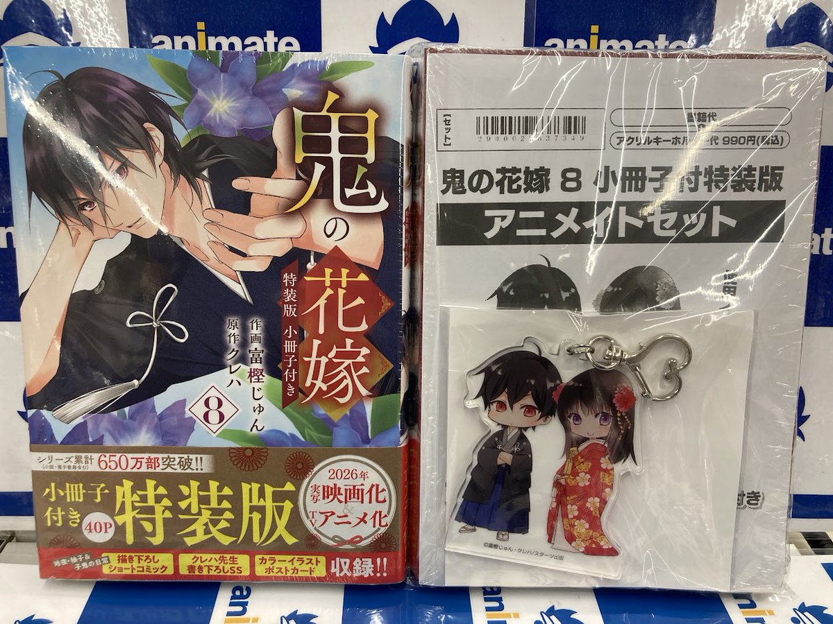 📚書籍入荷情報🎄】 「鬼の花嫁(8)」 ・小冊子付き特装版 ・アニメイト