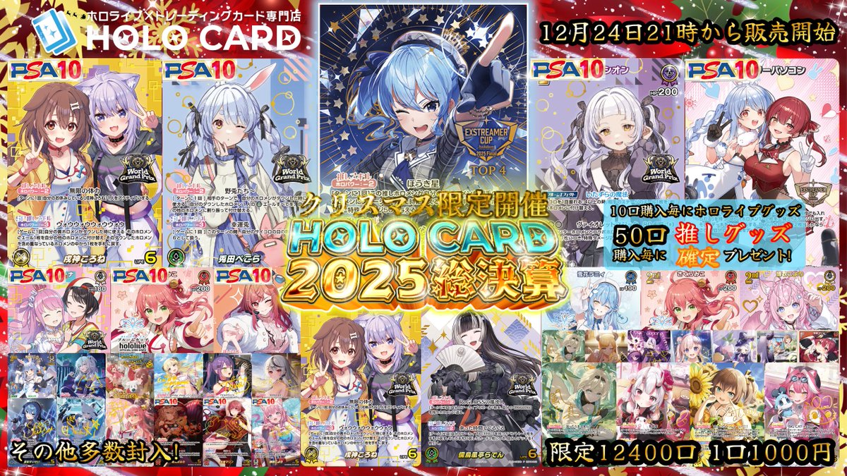 holocard's tweet image. 本日12月24日(水) 21:00より販売解禁‼️

クリスマス限定
ホロカード2025総決算🔥
#ホロライブOCG オリパ
商品ページを公開しました
holocard.jp/products/ophe2…

な、なんと‼
全国大会 TOP4⃣‼
#星街すいせい プロモ‼封入完了☄
#WGP 勢ぞろい‼👯🌙🥐🐚🏴‍☠️🍬

更に確定推しグッズGET‼

お見逃しなく‼