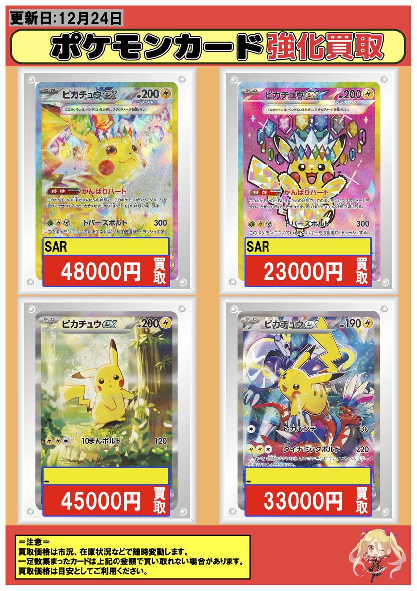 ピカチュウまとめ売り ポケカ #買取 横浜 12/24 【SAR】ピカチュウex 48000 【SAR
