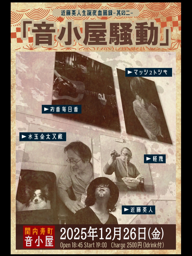 kongchang68's tweet photo. 2025.12.26(金)関内寿町音小屋
オープン18:45スタート19:00
charge2500円drink付
「音小屋騒動」
近藤英人生誕夜血風録-其のニ-

出演(出順)
①軽蔑19:00〜19:25
②マッシュトシキ19:30〜19:55
③水玉金太又蔵　20:00〜20:25
④お香毎日香　20:30〜20:55
⑤近藤英人　21:00〜21:25 https://t.co/YHC5HTPqEo