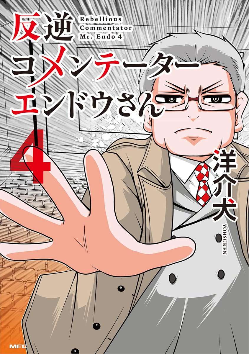 【重版続々】
「反逆コメンテーターエンドウさん」単行本④発売!

描き下ろし収録
「エンドウ夫妻プロポーズ」「イシガミ90's」「宍戸新人時代」「あのレジェンド60年前の演技初挑戦」

BOOK WALKER
https://t.co/MZSXuaB15X
楽天
https://t.co/Ma6yM186mw
Amazon
https://t.co/PAaKMpMS6d 