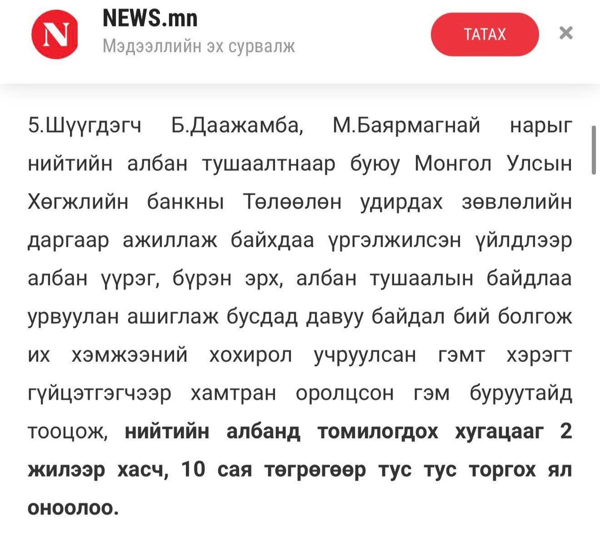 Нэг юм гайхаад байх юм АТГ яаж зөрчилгүй гэсэн бичиг гаргаж өгдөг байна. АТГ рүү бичиг нтр явуулдаг жүжэгээ тэгвэл боливол яадаг юм бэ? 

Copy post: 
Сангийн яамны Төрийн нарийн бичгийн даргаар томилогдсон М.Баярмагнайн ялын тогтоолоос...📷📷📷
Гомбожавын Занданшатар Болдын