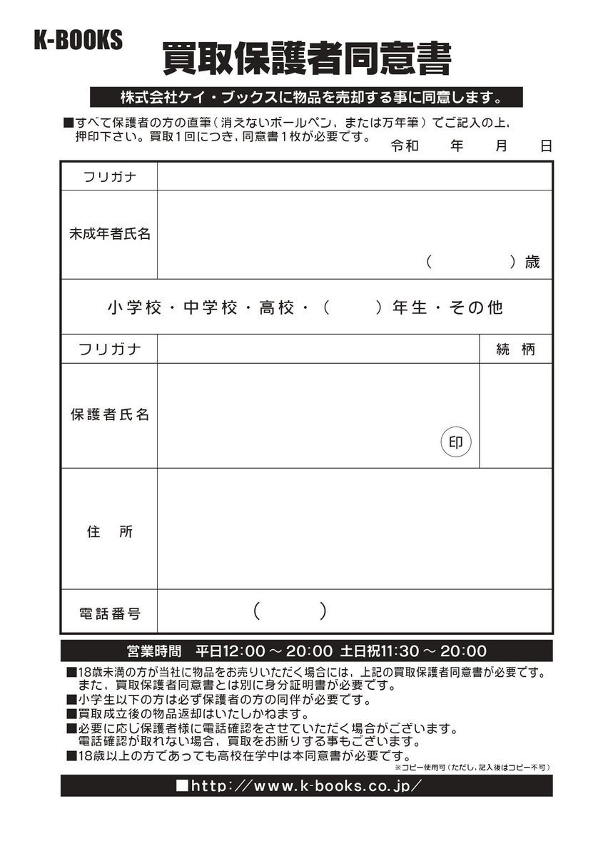 未成年のお客様の買取について】 未成年のお客様だけで買取をご利用の
