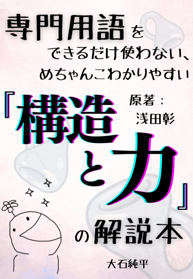 たぶん代表作書けました。と言っても小説じゃないので、とりあえず文フリ用かな。
『構造と力』を読んだけどわからなかった人へ。
それでもなぜか、忘れられなかった人へ。
わかりやすく、かつこの本がもつ魅力が伝わるように、解説書だけに終わらない作品になったと思います。ふざけまくってますが。