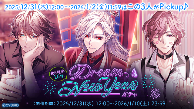 🎆Dream New Yearガチャ2026🎆 が開催中！ 2025/12/31 12:00 ～ 2026/1