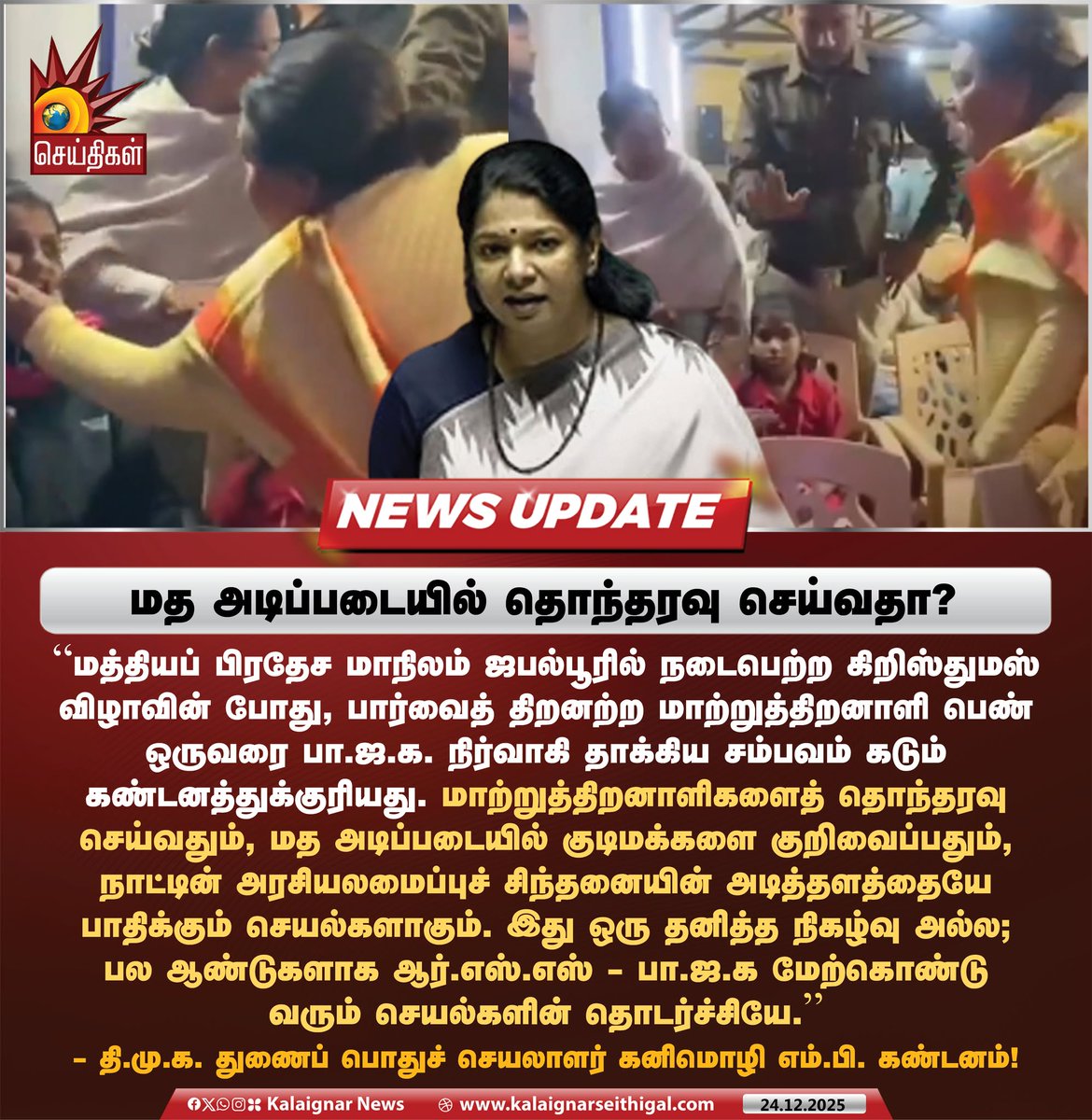 Kalaignarnews's tweet photo. மத அடிப்படையில் தொந்தரவு செய்வதா?
#Kanimozhi #BJPFails #RSSFails #TamilNadu #KalaignarSeithigal https://t.co/ByAuqzjDU0