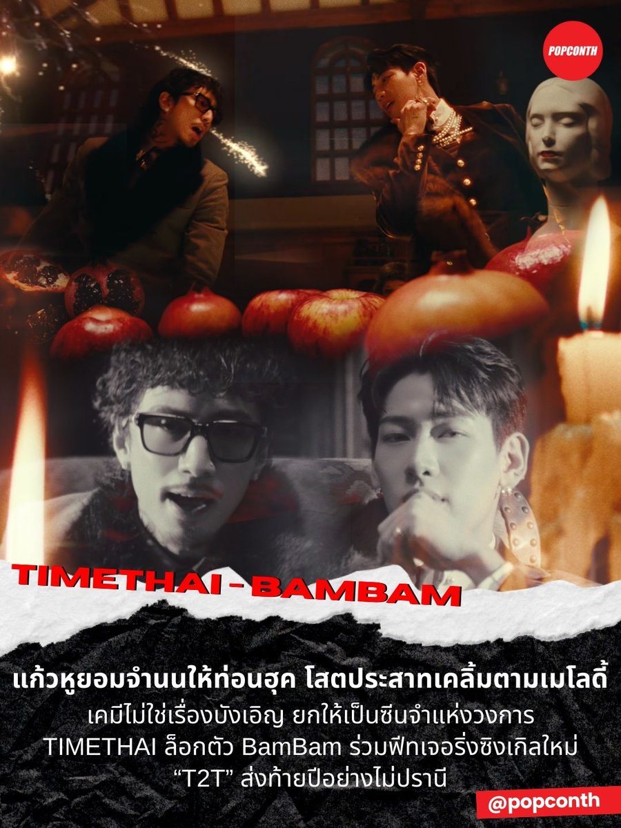 popconth's tweet image. 🔴แก้วหูยอมจำนนให้ท่อนฮุค โสตประสาทเคลิ้มตามเมโลดี้ 👉👈เคมีไม่ใช่เรื่องบังเอิญ ยกให้เป็นซีนจำแห่งวงการ เมื่อมะละกอภาษาอังกฤษ 'ธามไท' ล็อกตัว 'แบมแบม' ร่วมฟีทเจอริ่งซิงเกิลใหม่ “T2T” ส่งท้ายปีอย่างไม่ปรานี 🫦🔥

#T2TTIMETHAIBamBam_MV #BamBam #TIMETHAI