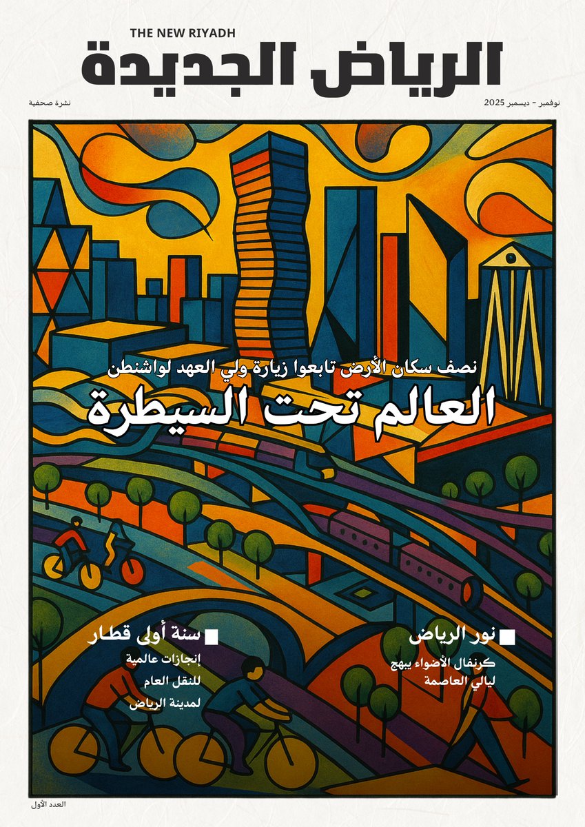THENEWRIYADH's tweet image. بسم الله نبدأ،
ونطلق اليوم العدد الأول (تجريبي) من نشرتنا الصحفية (#الرياض_الجديدة) توثيقًا لمرحلة نهضوية تعيشها #الرياض، برؤية وطنية ترصد المشهد العام للمدينة وتعكس روح المرحلة وطموحها..

لتصفح النشرة👇🏼

bandarkhalil.com/wp-content/upl…