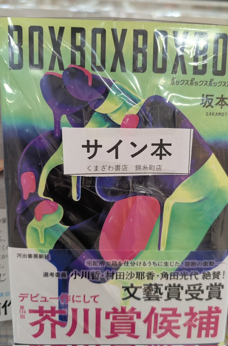芥川賞候補作になっている坂本湾さん『BOXBOXBOXBOX』サイン本が入荷