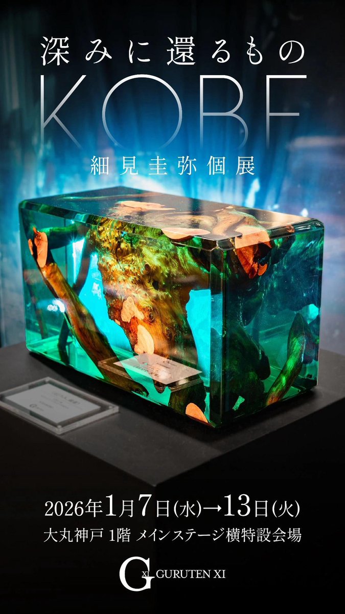 年明けの楽しみ

レジンアートの細美さんの個展

神戸に行くのも久しぶりだな