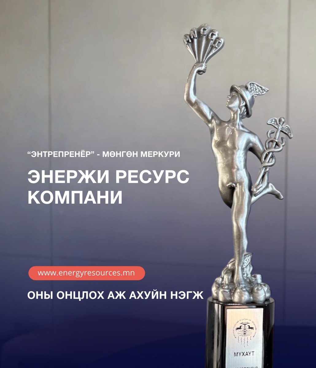 Монгол Улсын шилдэг аж ахуйн нэгжүүдийн “Энтрепренёр” - ОНЫ ОНЦЛОХ ТОП АЖ АХУЙН НЭГЖ шалгаруулалтад Энержи Ресурс компани 2010 оноос хойш 12 дахь удаагаа бичигдэж, "Мөнгөн Меркури" шагналыг гардан авлаа🇲🇳

Нийт хамт олон, ажиллагсад болон хамтрагч байгууллагууддаа баяр хүргэж,