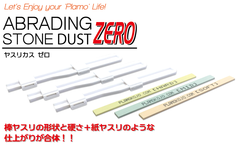 【販売終了のお知らせ】
この度、「ヤスリカスZERO」は在庫がなくなり次第販売を終了させていただくこととなりました。
これまでご愛用いただき誠にありがとうございました。

▼詳細
🔗plamokojo.com/post/「ヤスリカスzero」販売終了のお知らせ

#プラモ向上委員会